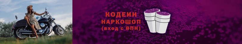 Кодеин Purple Drank  Николаевск-на-Амуре 